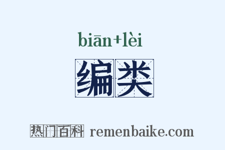 编类是什么意思的图片